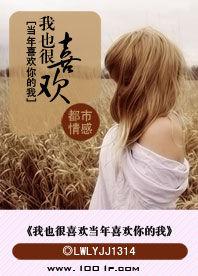 我也很喜歡當年喜歡你的我 我也很喜歡當年喜歡你的我