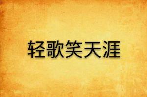 輕歌笑天涯 輕歌笑天涯