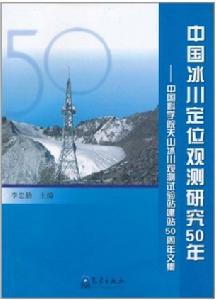 中國冰川定位觀測研究50年