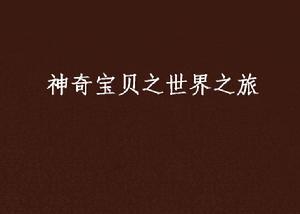 神奇寶貝之世界之旅 神奇寶貝之世界之旅