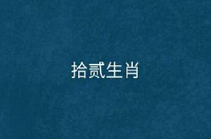 拾貳生肖 拾貳生肖