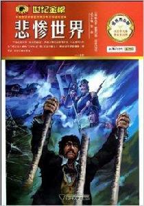 金榜青少版名著系列:悲慘世界 金榜青少版名著系列:悲慘世界