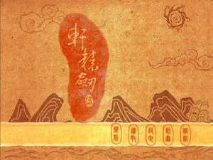 山海界[遊戲《軒轅劍》中的虛擬世界]