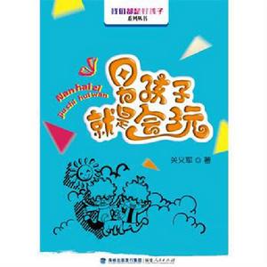 男孩子就是會玩 男孩子就是會玩