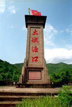 土城渡口紀念碑