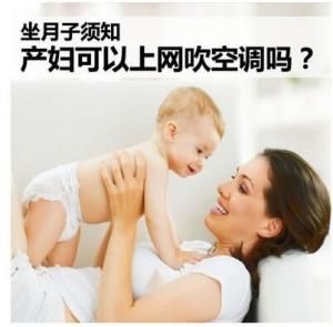 坐月子能吹空調嗎 坐月子能吹空調嗎