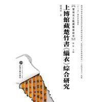 上博館藏楚竹書緇衣綜合研究 上博館藏楚竹書緇衣綜合研究