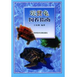 觀賞龜飼養指南 觀賞龜飼養指南