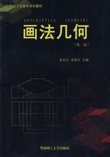 《畫法幾何》 《畫法幾何》