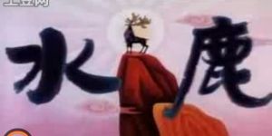 《水鹿》 《水鹿》