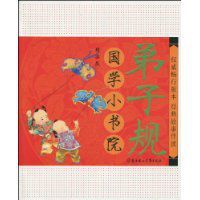 國學小書院:弟子規