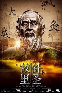 針聖故里 針聖故里