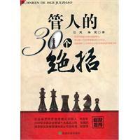 管人的30個絕招 管人的30個絕招