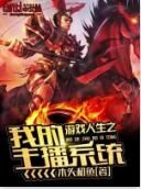 遊戲人生之我的主播系統 遊戲人生之我的主播系統