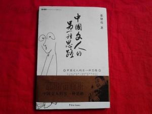 中國文人的另一種思路
