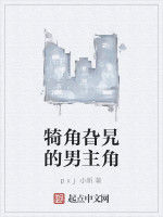 犄角旮旯的男主角 犄角旮旯的男主角