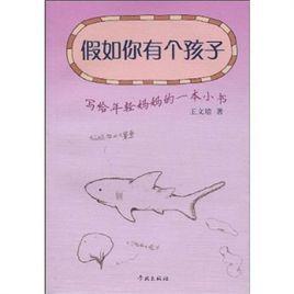 假如你有個孩子:寫給年輕媽媽的一本小書 假如你有個孩子:寫給年輕媽媽的一本小書