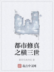 都市修真之橫三世 都市修真之橫三世