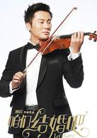 咱們結婚吧[2015年劉江執導的愛情電影]