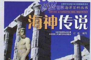 海神傳說