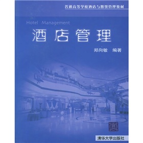 普通高等學校酒店與餐飲管理教材：酒店管理