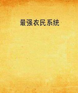 最強農民系統 最強農民系統