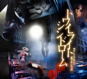 《黃昏症候群》