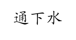 通下水 通下水