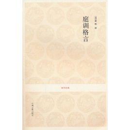 庭訓格言·國學經典 庭訓格言·國學經典