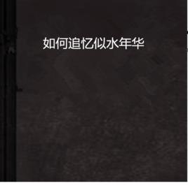 如何追憶似水年華 如何追憶似水年華