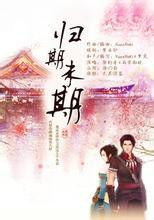 歸期未期 歸期未期