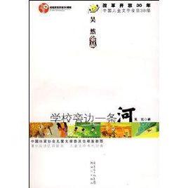 學校旁邊一條河 學校旁邊一條河