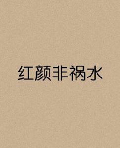 紅顏非禍水 紅顏非禍水