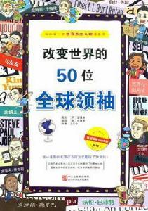 改變世界的50位全球領袖
