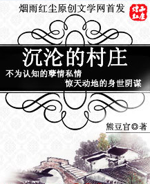 沉淪的村莊 沉淪的村莊