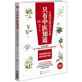 只有中醫知道:中成藥這樣用才有效 只有中醫知道:中成藥這樣用才有效