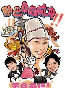 羅武林向前沖 羅武林向前沖