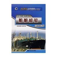 《船舶檢驗:21世紀高職船舶系列教材》 《船舶檢驗:21世紀高職船舶系列教材》