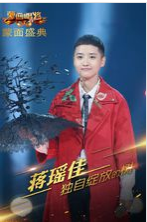 獨自綻放的樹——蔣瑤佳