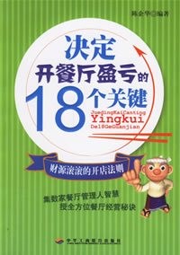 決定開餐廳盈虧的18個關鍵 決定開餐廳盈虧的18個關鍵