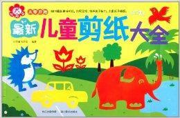 從零開始:最新兒童剪紙大全 從零開始:最新兒童剪紙大全