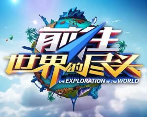 前往世界的盡頭 前往世界的盡頭