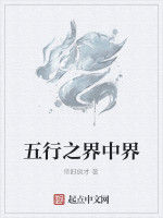 五行之界中界 五行之界中界