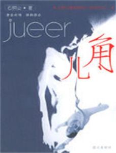 《角兒》 《角兒》
