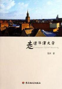 走進牛津大學 走進牛津大學