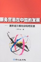 服務貿易在中國的發展-新世紀首都經濟的增長極