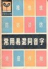 同音字