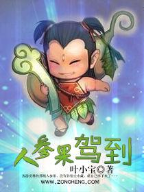 人參果駕到 人參果駕到