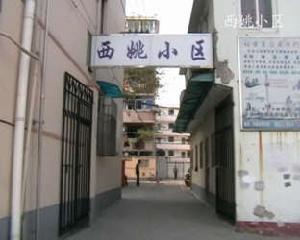 西姚小區 西姚小區