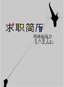 注水簡歷 注水簡歷